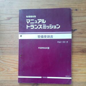 日産 シルビア S15 ６速 マニュアル・トランスミッション 整備要領書 汚れ有 