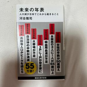 未来の年表　人口減少日本でこれから起きること （講談社現代新書　２４３１） 河合雅司／著