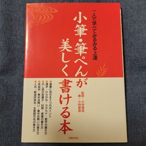 小筆・筆ぺんが美しく書ける本　一人で学べてみるみる上達 小林東雲／書　小林春径／監修