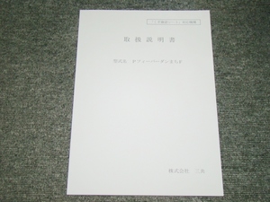 ☆非売品　PフィーバーダンまちF　取扱説明書☆パチンコ　レア　ダンジョンに出会いを求めるのは間違っているだろうか