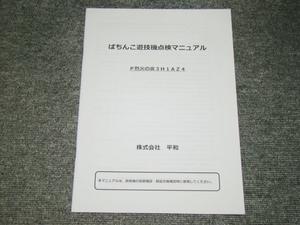 ☆非売品　P烈火の炎3H1AZ4　ぱちんこ遊技機点検マニュアル☆パチンコ　レア　メンテナンスマニュアル　取扱説明書