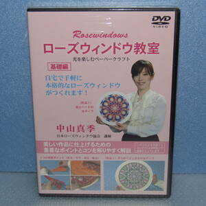 DVD「ローズウィンドウ教室 基礎編 光を楽しむペーパークラフト 中山真季」未開封・新品