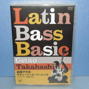 DVD「高橋ゲタ夫 ラテン・ベース・ベーシック (TAB譜付き) 熱帯JAZZ楽団」