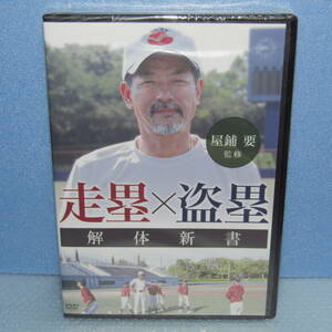 野球教則DVD「屋鋪要 走塁×盗塁 解体新書 (Disc3枚組) 足が速くなる練習の決定版！ （屋鋪要の走塁×盗塁）」未開封・新品