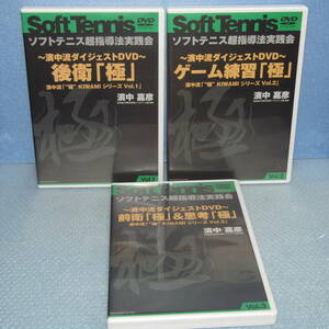 DVD「ソフトテニス超指導法実践会 3本セット 濱中流ダイジェストDVD Vol.1・Vol.2・Vol.3 後衛 ゲーム練習 前衛 思考 極 KIWAMI シリーズ」