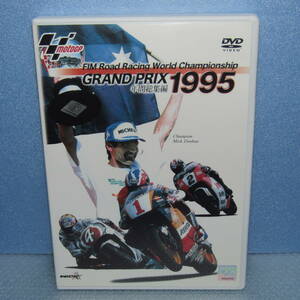 DVD「GRAND PRIX 1995 年間総集編 FIM ロードレース 世界選手権 オートバイレース MotoGp」