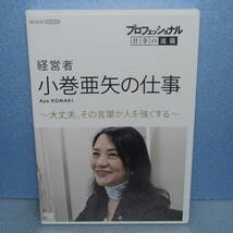 DVD「NHK プロフェッショナル 仕事の流儀 経営者・小巻亜矢の仕事 大丈夫、その言葉が人を強くする 小巻亜矢 橋本さとし 貫地谷しほり」_画像1