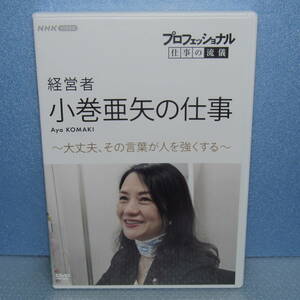 DVD「NHK プロフェッショナル 仕事の流儀 経営者・小巻亜矢の仕事 大丈夫、その言葉が人を強くする 小巻亜矢 橋本さとし 貫地谷しほり」