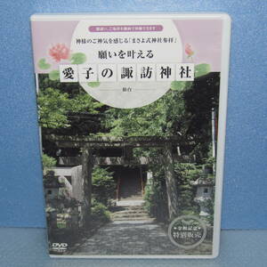 DVD「願いを叶える 愛子の諏訪神社 仙台 神様のご神気を感じる 「まさよ式神社参拝」 令和記念 特別販売」