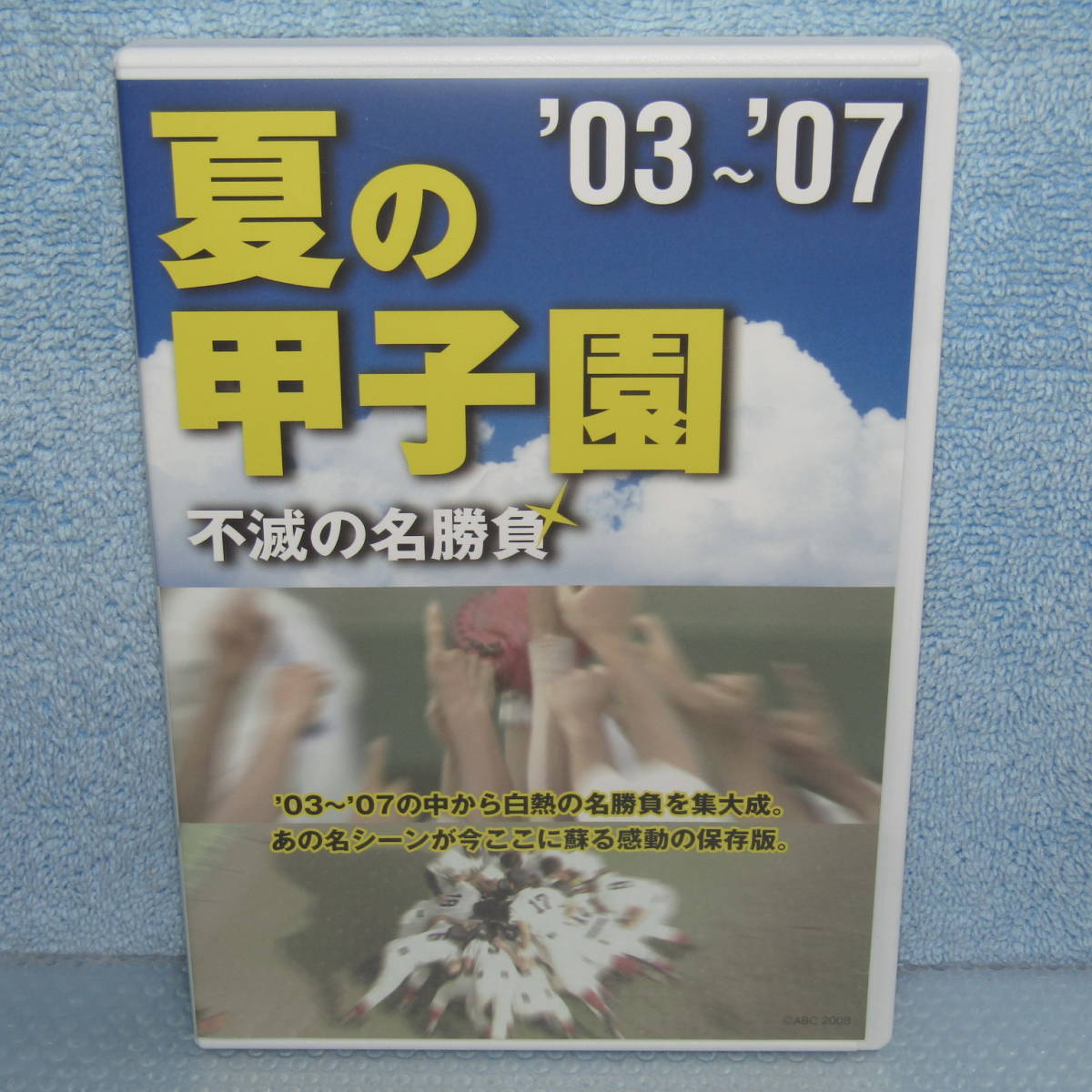 2023年最新】Yahoo!オークション -高校野球 dvdの中古品・新品・未使用