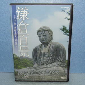 DVD「NHK DVD 鎌倉百景 寺社と路 季節を巡る古都の旅」