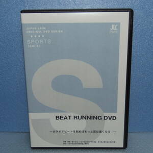 DVD「ビートランニング BEAT RUNNING DVD ～カラダでビートを刻めばもっと足は速くなる！～ 陸上競技 トレーニング」
