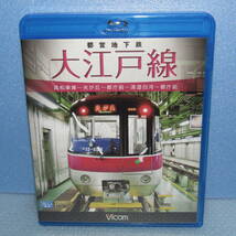 鉄道Blu-ray「都営地下鉄 大江戸線 高松車庫～光が丘～都庁前～清澄白河～都庁前 ビコム ブルーレイ」_画像1