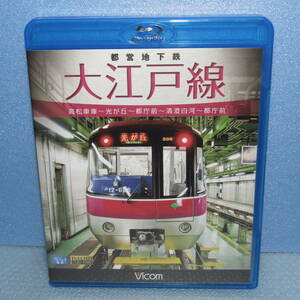 鉄道Blu-ray「都営地下鉄 大江戸線 高松車庫～光が丘～都庁前～清澄白河～都庁前 ビコム ブルーレイ」