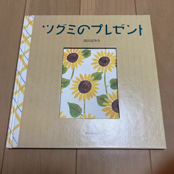 【最終値下げ】　初版　ツグミのプレゼント　前田まゆみ