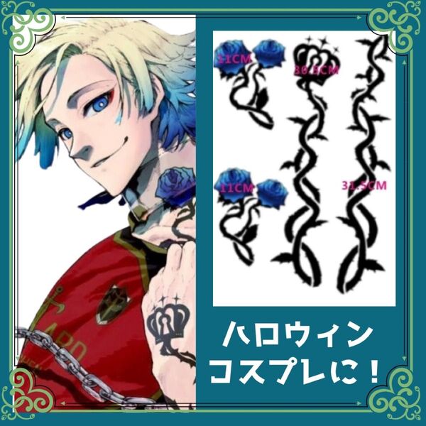 ブルーロック コスプレ タトゥーシール 青薔薇 ハロウィン 仮装 イベント