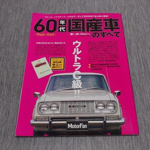 60年代国産車のすべて 日本が動いた!輝かしい60年代の名車たち 保存版記録集