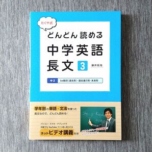 【新品】たくや式どんどん読める中学英語長文 3