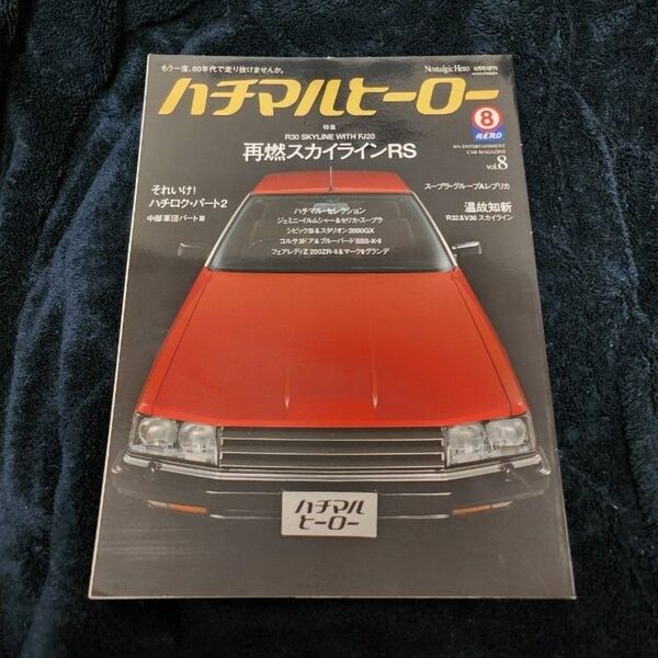 ハチマルヒーロー 2008年5月号 vol.8