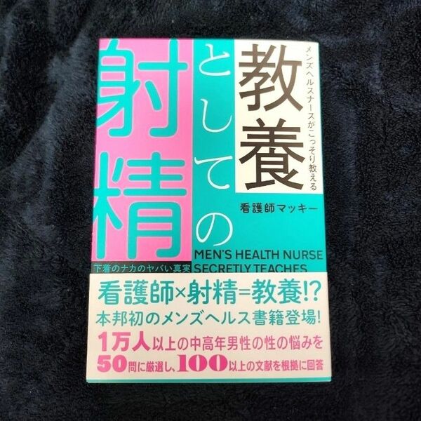 【新品】メンズヘルスナースがこっそり教える教養としての射精下着のナカのヤバい真実