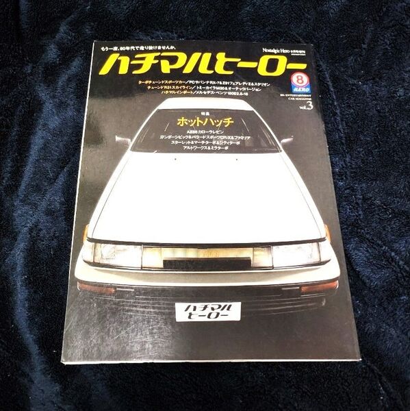 ハチマルヒーロー 2006年9月号 vol.3