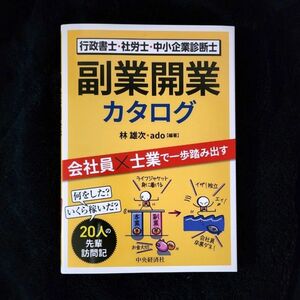 【新品】行政書士・社労士・中小企業診断士 副業開業カタログ