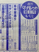 ★週刊マーガレット 1979/2/18 サザンオールスターズ 富塚真弓 弓月光 有吉京子 山本鈴美香 塩森恵子 川崎苑子 柴田あや子 桑田佳祐_画像8