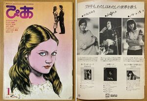 ★ぴあ 1978/1 谷山浩子 中島みゆき 森田童子 山崎ハコ 柳ジョージ 佐藤奈々子 レヴォン・ヘルム 大村憲司 渡辺香津美 森園勝敏 山岸潤史