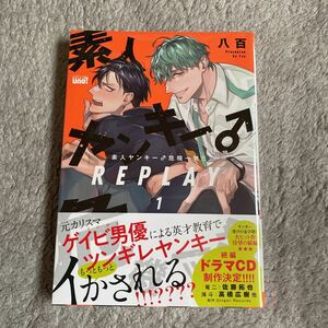 ★新品★9/27新刊/素人ヤンキー♂危機一発!! REPLA ①/八百/初版本☆帯付き