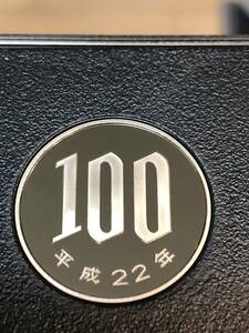 即決あり！　平成22年　プルーフ出し　「100円」　硬貨　完全未使用品　１枚 　送料全国94円