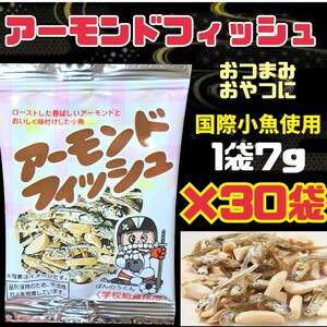 アーモンドフィッシュお菓子　おやつ　おつまみ食品まとめ売り送料無料　匿名配送