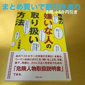 職場の嫌いな人の取り扱い方法 小林惠智／著