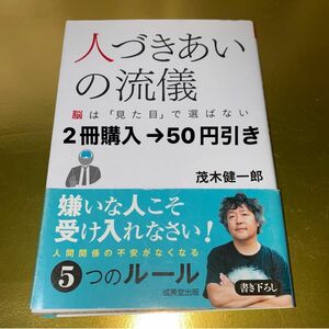 人づきあいの流儀　脳は「見た目」で選ばない 茂木健一郎／著