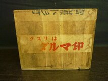 TMB-05791-03 薬箱 救急箱 木箱 高級トンプク ネツタイ 道振薬房 2段 引き出し レトロ_画像6