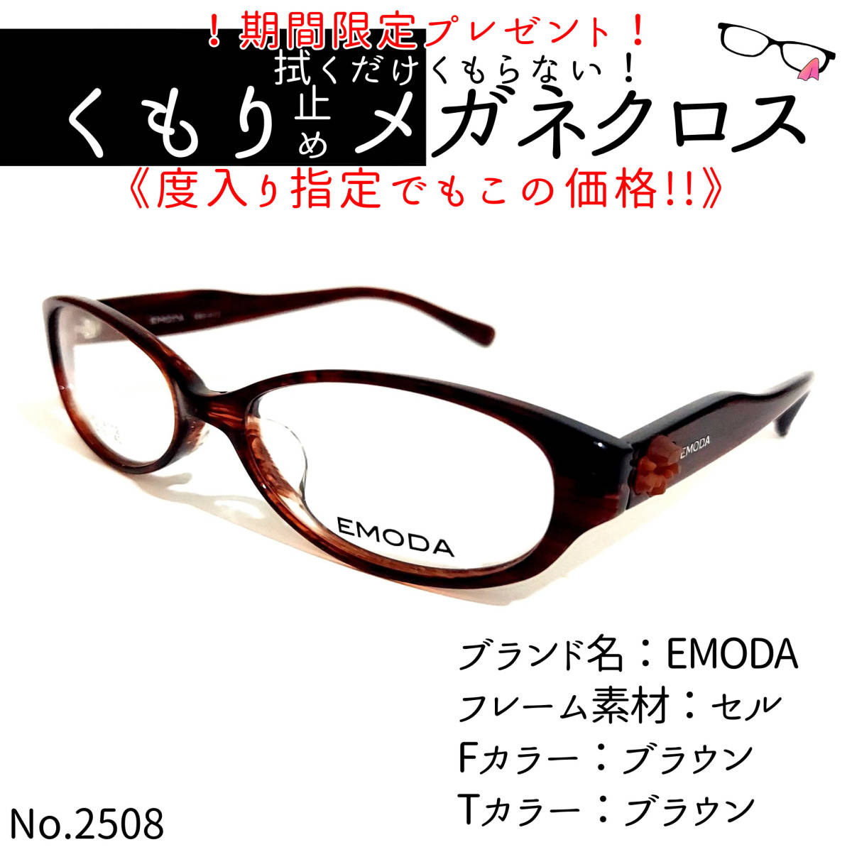 No.2513-メガネ EMODA【フレームのみ価格】-