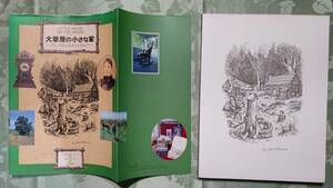 カバー付き 大草原の小さな家 ローラのふるさとを訪ねて 昭和63年10月8日 第2刷 求竜堂 ウィリアム・Ｔ・アンダーソン／文　