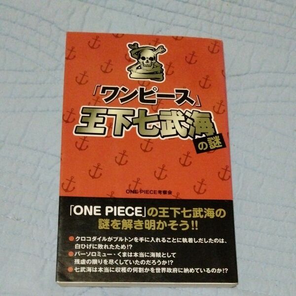 『ワンピース』王下七武海の謎 ＯＮＥ　ＰＩＥＣＥ考察会／著