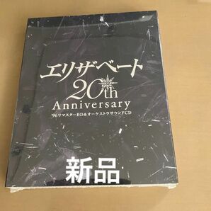 エリザベート 20TH Anniversary -96リマスターBD & オーケストラサウンドCD-