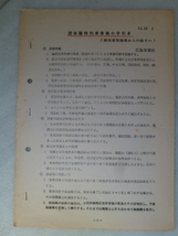 国鉄　昭和54年12月1日　団体臨時列車乗務の手引き　広島車掌区　_画像1