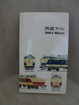 未使用　雑誌　鉄道ファン2003年12月号付録　鉄道ファン　2004　Diary　月光　つばめ_画像3