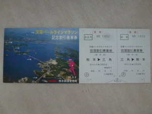 国鉄　ＪＮＲ　天草パールラインマラソン　記念割引往復乗車券　熊本⇔三角　昭和55年3月9日　三角駅発行　（見本）　熊本鉄道管理局