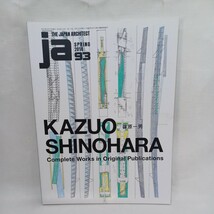 「JA93　篠原一男　KAZUO SHINOHARA」1954年の「久我山の家」から遺作となった未完の「蓼科山地の初等幾何」まで_画像1