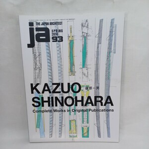 「JA93　篠原一男　KAZUO SHINOHARA」1954年の「久我山の家」から遺作となった未完の「蓼科山地の初等幾何」まで