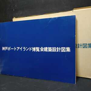 神戸ポートアイランド博覧会建築設計図集 限定3000部 兵庫県建築士会 1981年 函入 航空写真 配置図 パビリオンパース 国内外国展示館