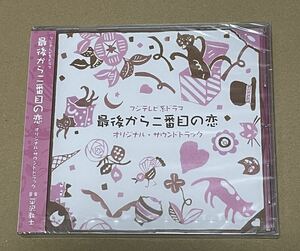 未開封 送料込 フジテレビ系ドラマ 最後から二番目の恋 オリジナル・サウンドトラック / 平沢敦士 / PCCR00536