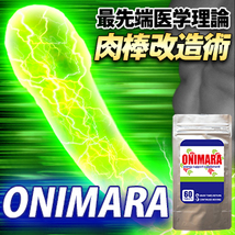 ONIMARA(オニマラ) 男性用増大サポートサプリ 賞味期限2025.11_画像1