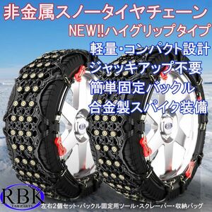 タイヤチェーン 非金属 TPU製 スノーチェーン 2本セット ジャッキアップ不要 簡単装着 235/60R18 235/55R19 245/50R19 245/50R20 等 G14