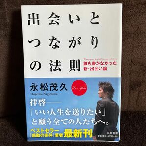 出会いとつながりの法則 = Create your beautiful hum…