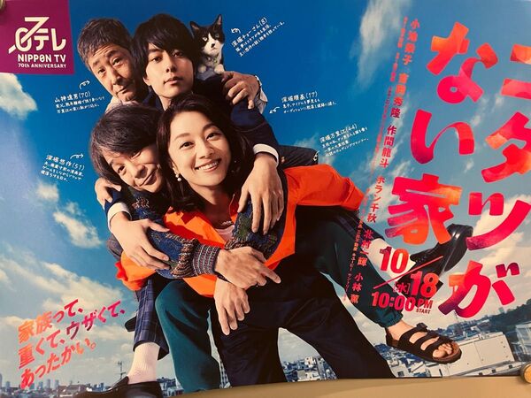 コタツがない家 B3ポスター 小池栄子 吉岡秀隆 小林薫 作間龍斗 ラスト1