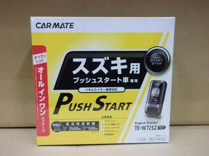 【新品・在庫有】カーメイトTE-W72SZ　スズキ ハスラーMR31S、MR41S系　年式H26.1～R2.1　スマートキー車用リモコンエンジンスターター